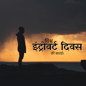 World Introvert Day Wishes Images, Poster, Status, Banner and Hd Photos Free Download 7 world introvert day wishes images poster status photos